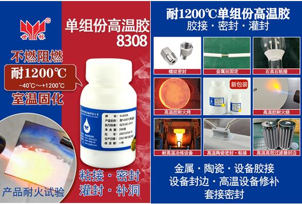 SL8308高溫?zé)o機(jī)膠